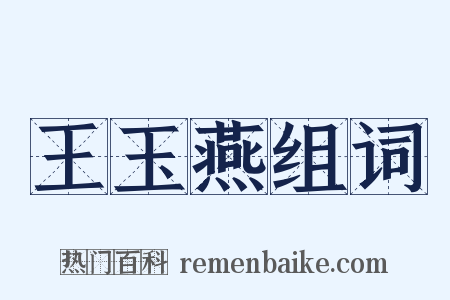 王玉燕组词是什么意思的图片